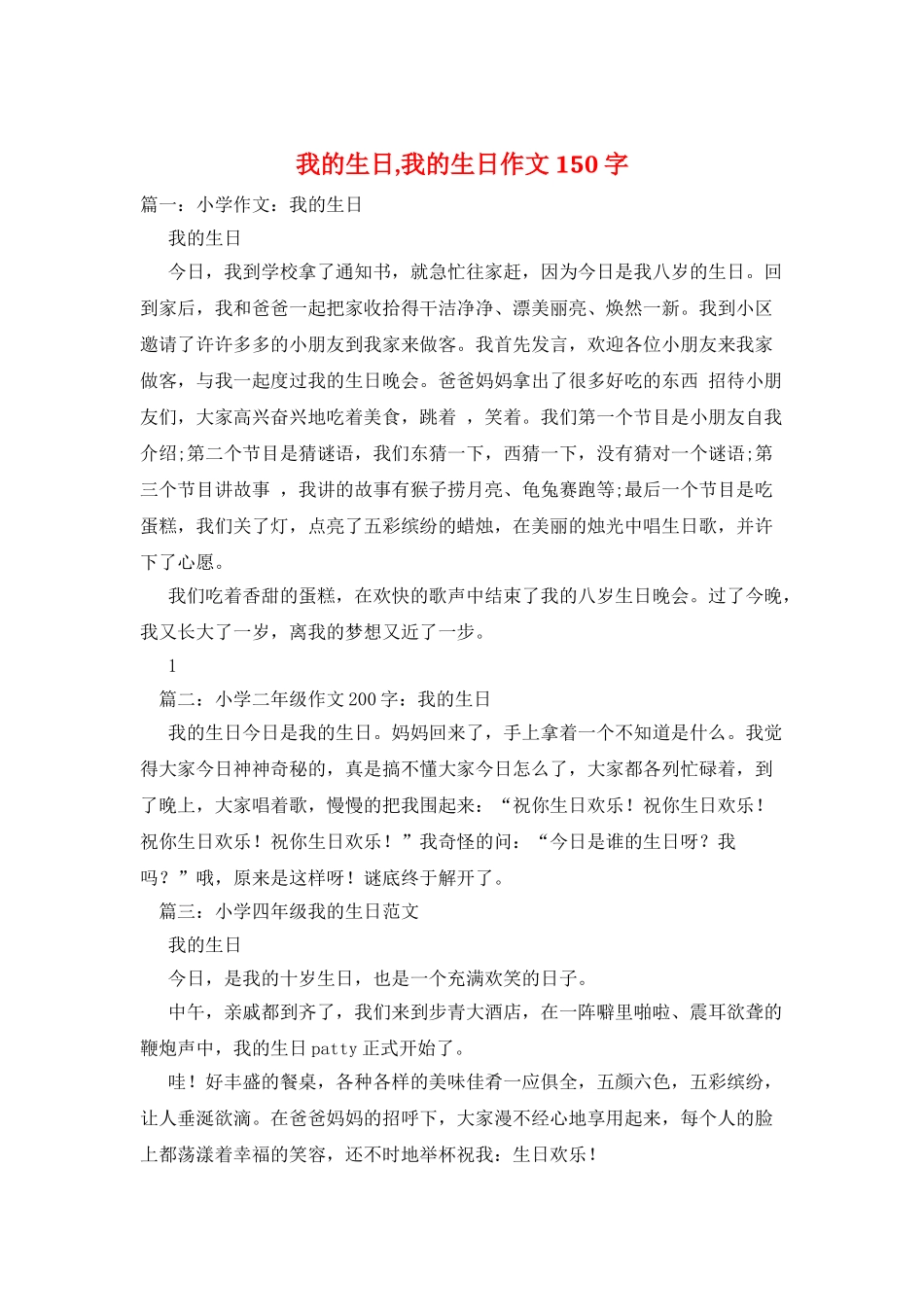 我的生日-我的生日作文150字_第1页