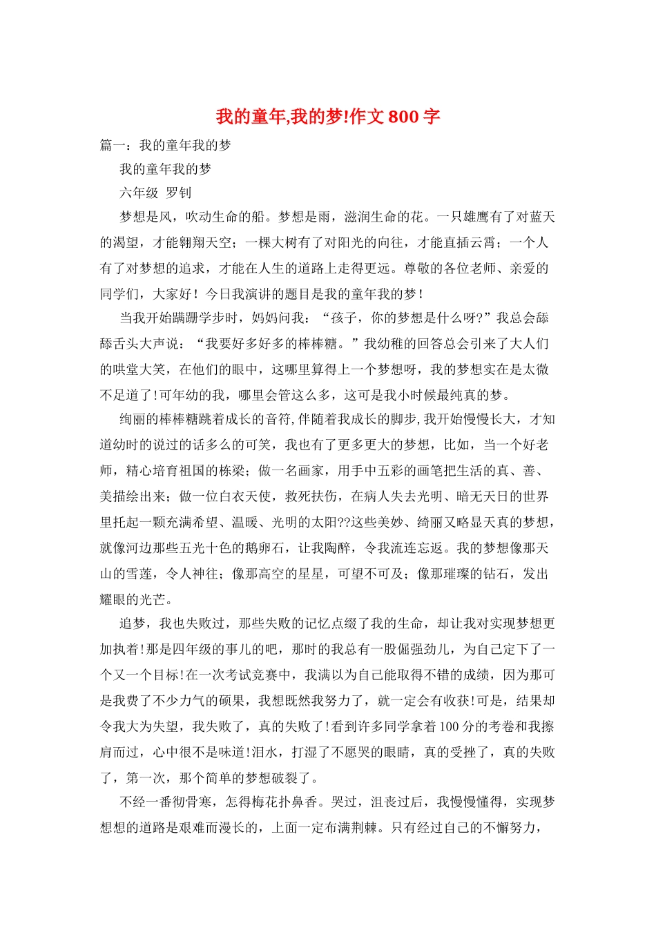 我的童年-我的梦!作文800字_第1页