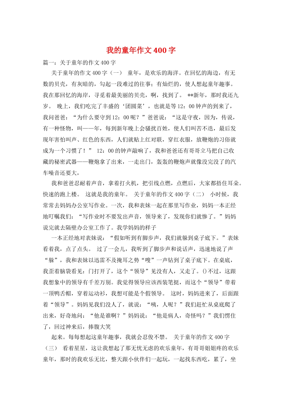 我的童年作文400字_第1页