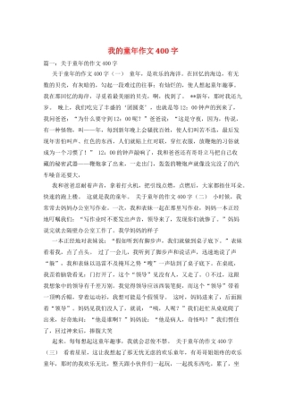 我的童年作文400字