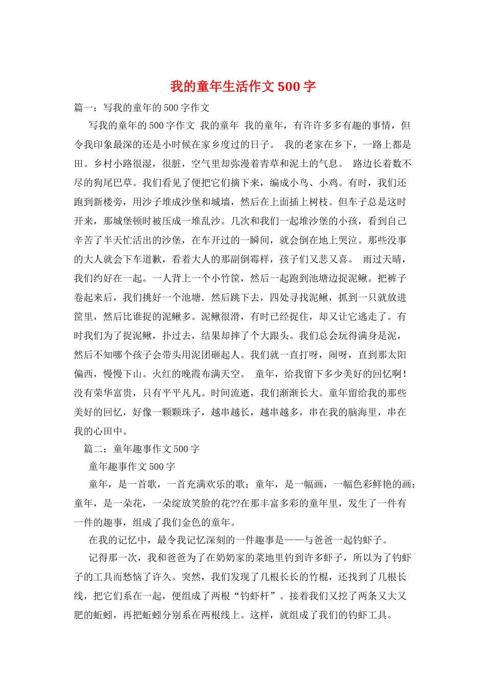 我的童年生活作文500字_第1页