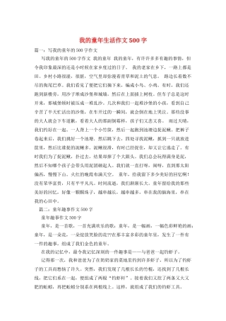我的童年生活作文500字