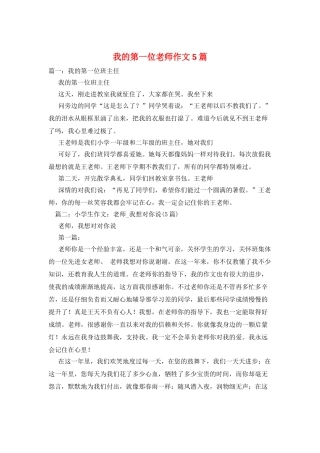 我的第一位老师作文5篇