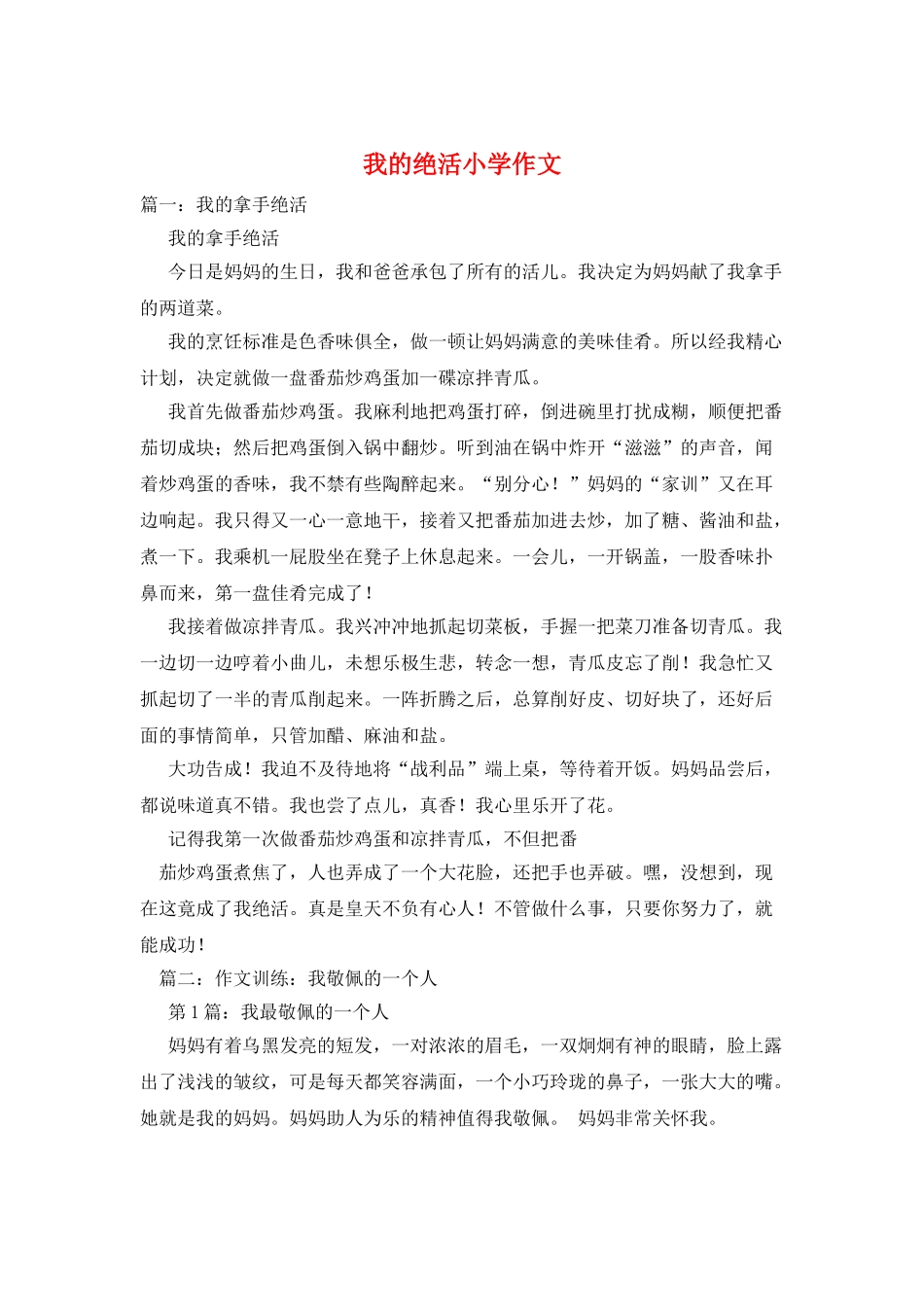 我的绝活小学作文_第1页