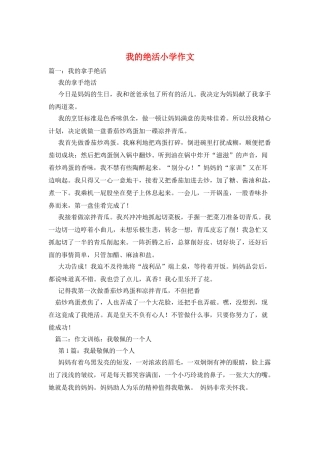 我的绝活小学作文