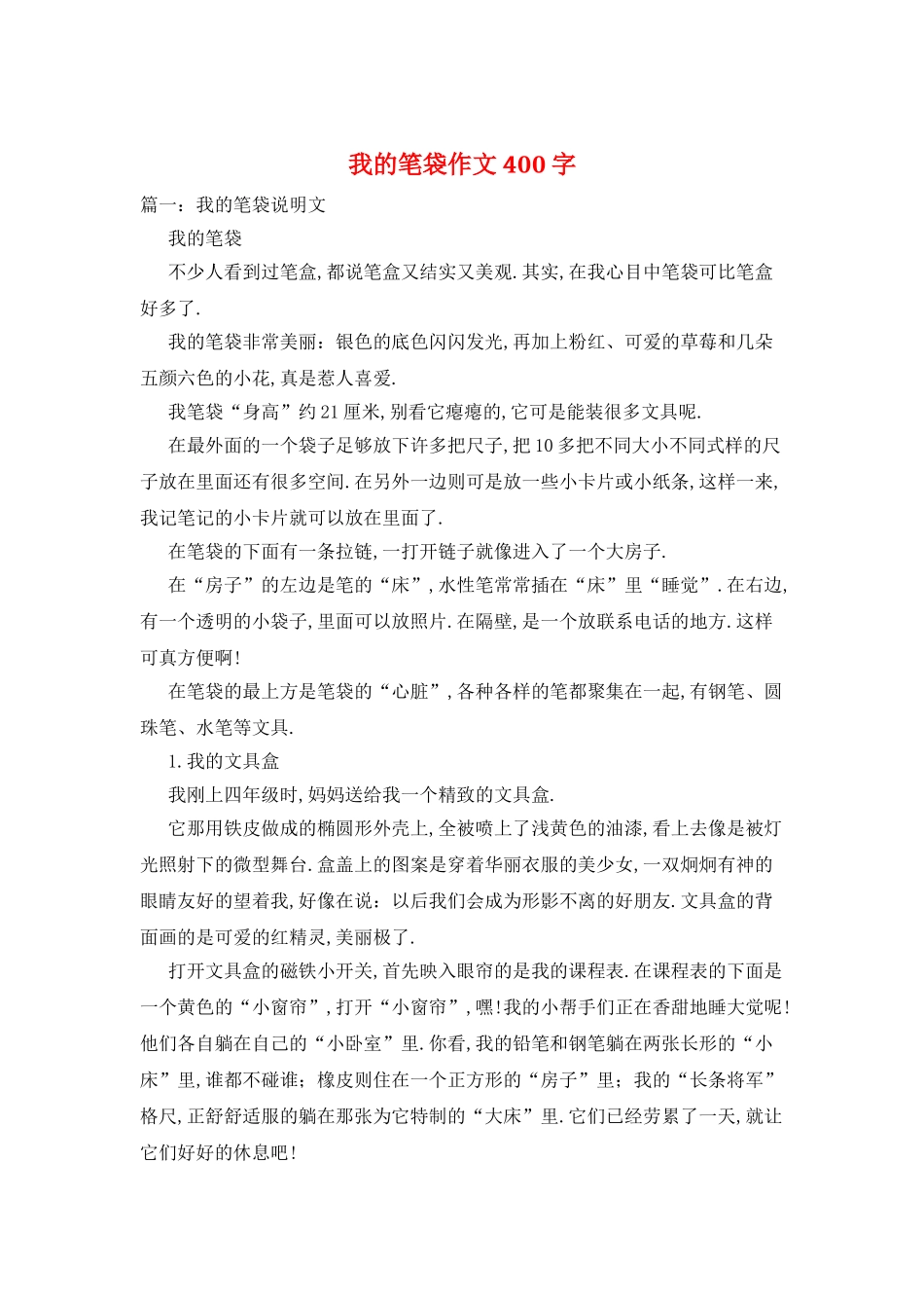我的笔袋作文400字_第1页