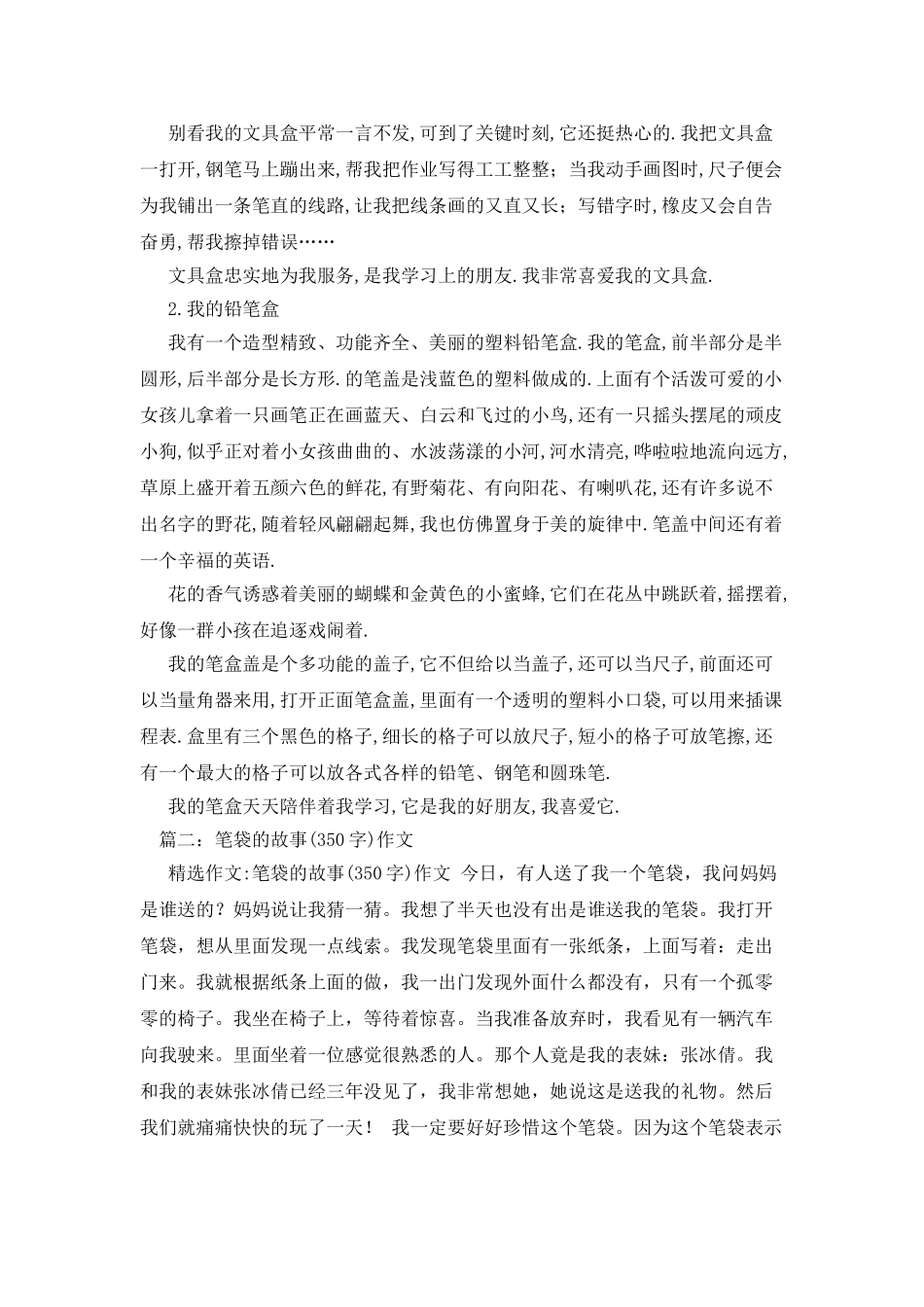 我的笔袋作文400字_第2页