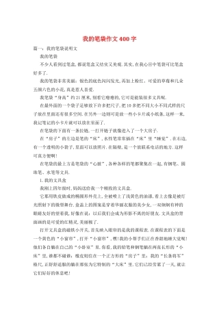 我的笔袋作文400字