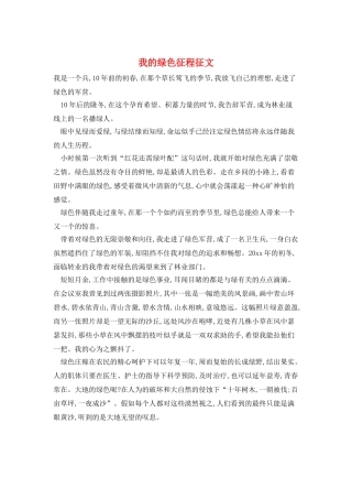 我的绿色征程征文