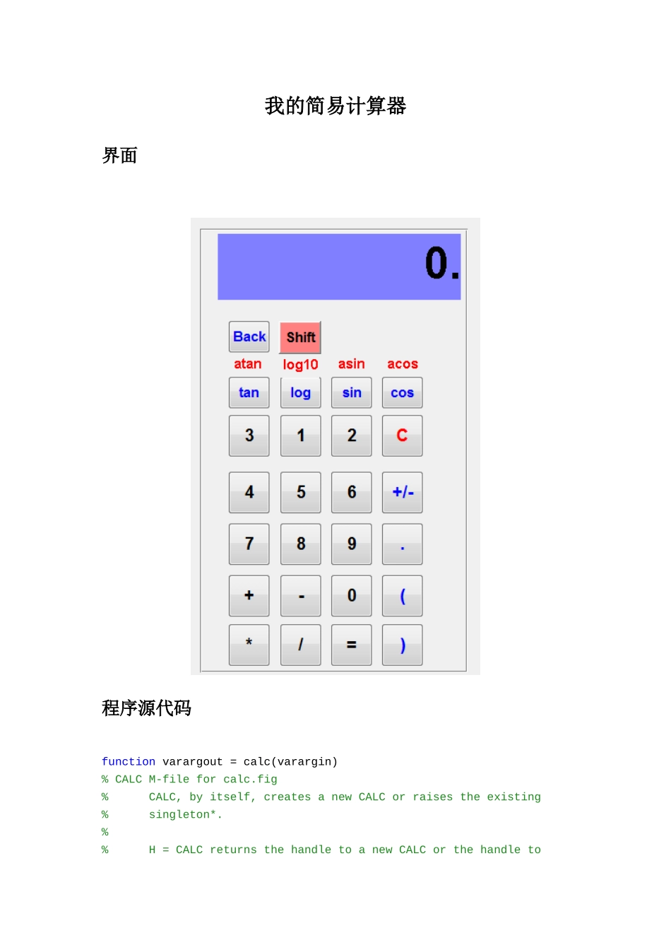 我的简易计算器MATLAB-gui程序_第1页