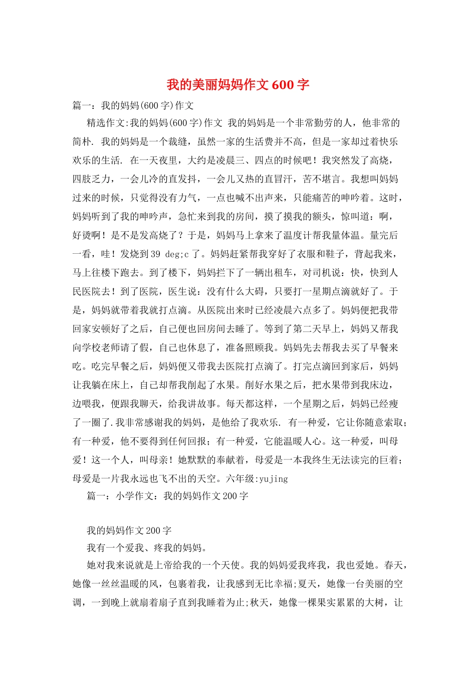 我的美丽妈妈作文600字_第1页