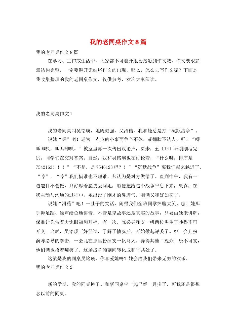 我的老同桌作文8篇_第1页