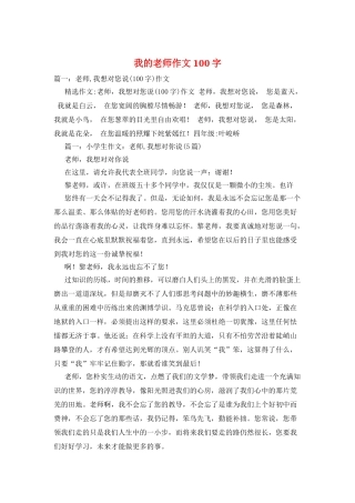我的老师作文100字