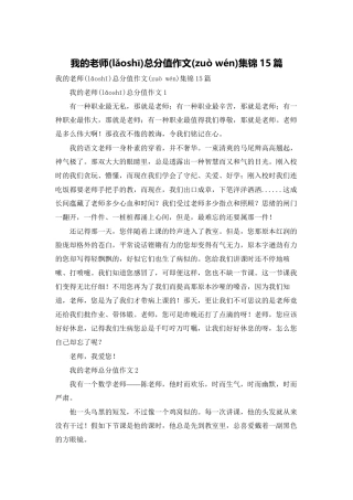 我的老师满分作文集锦15篇