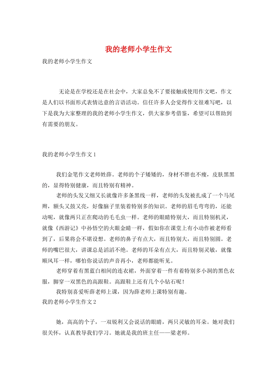 我的老师小学生作文_第1页