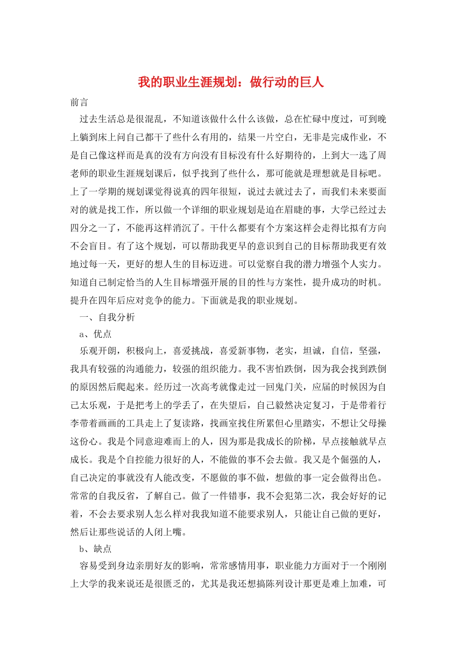 我的职业生涯规划：做行动的巨人_第1页