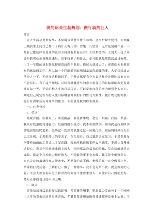我的职业生涯规划：做行动的巨人