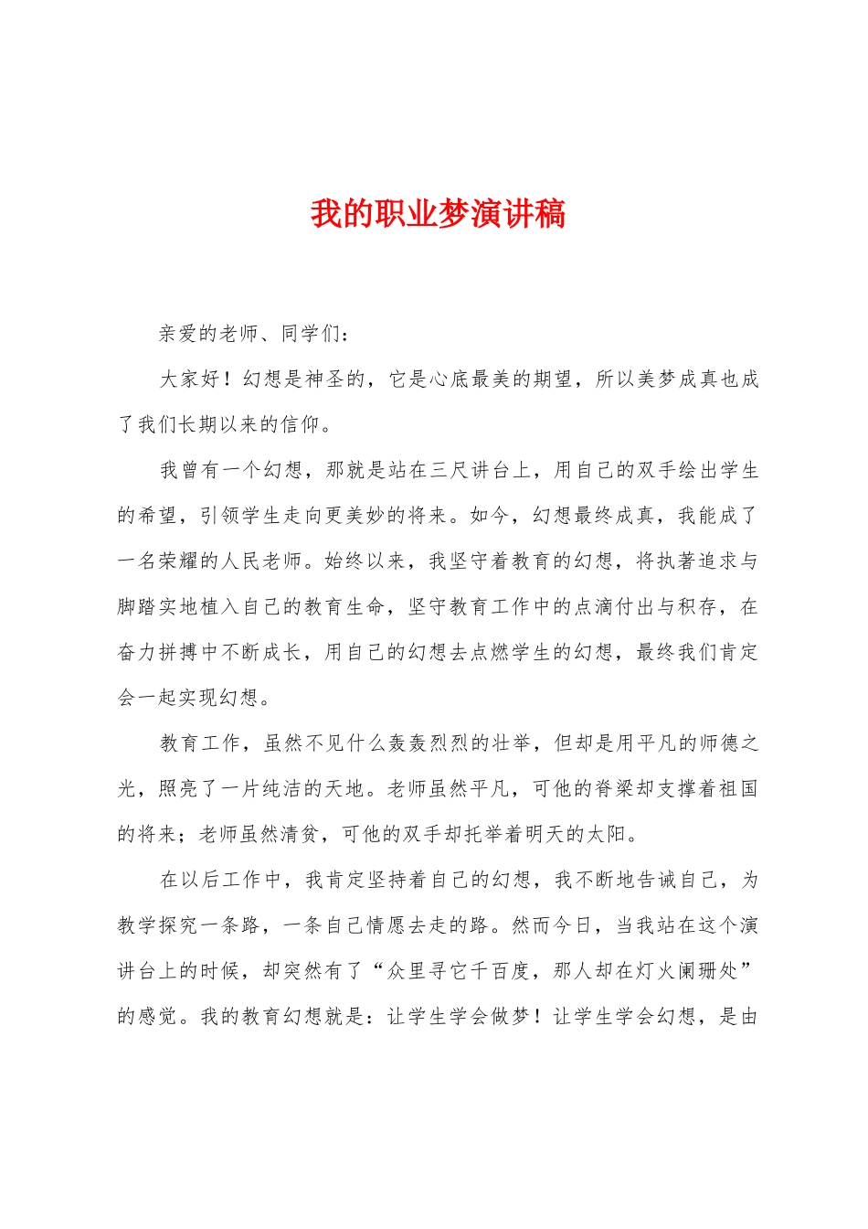 我的职业梦演讲稿_第1页