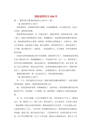 我的老师作文400字