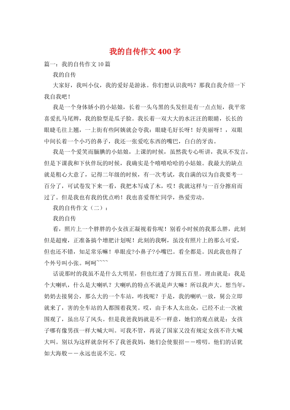我的自传作文400字_第1页
