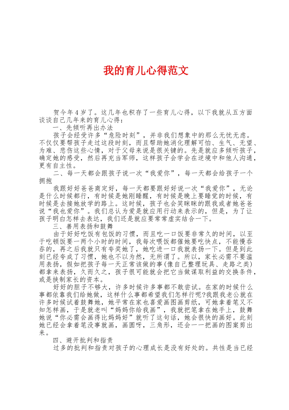 我的育儿心得范文_第1页