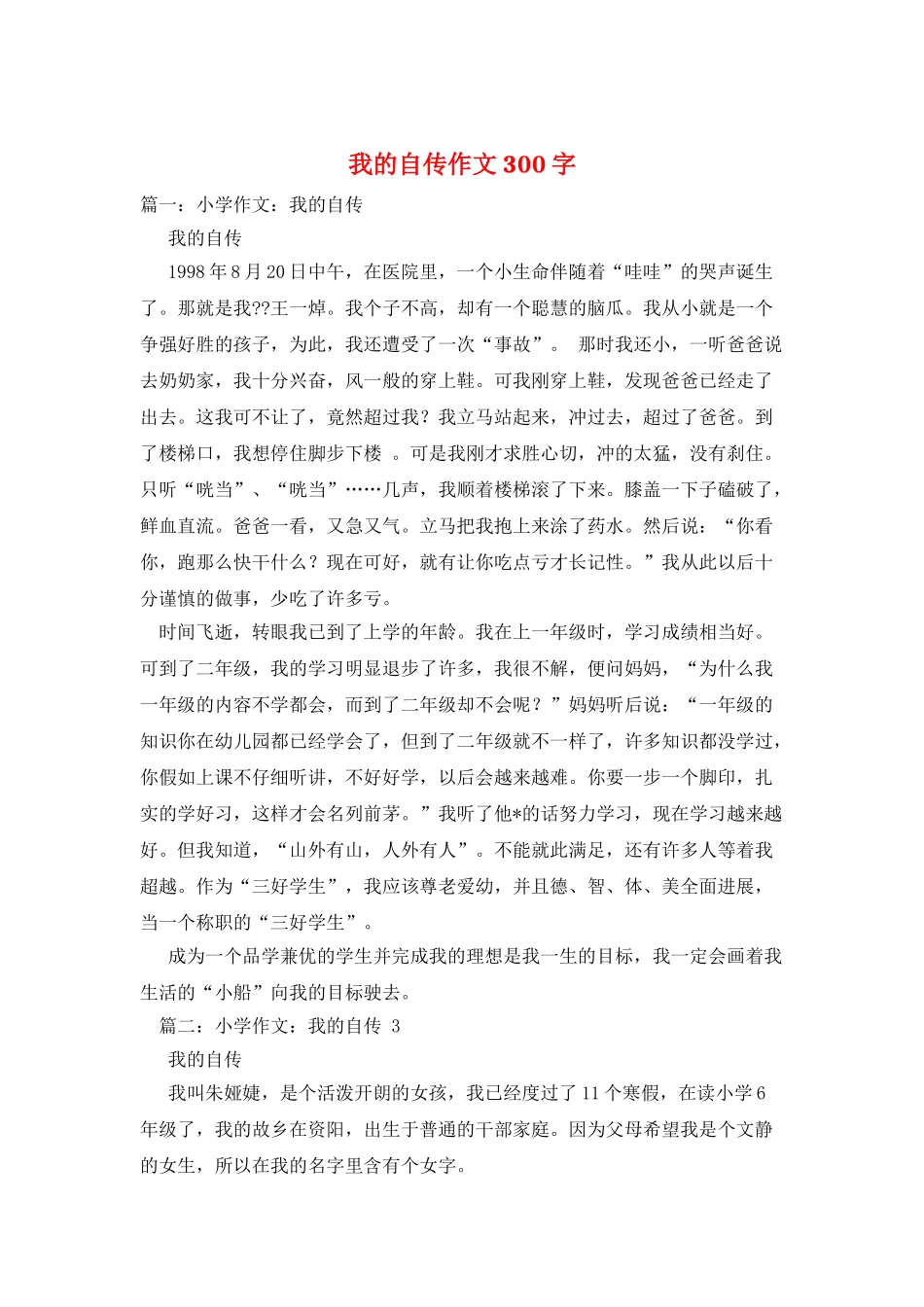 我的自传作文300字_第1页