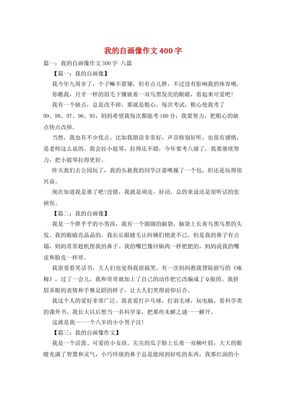 我的自画像作文400字_第1页