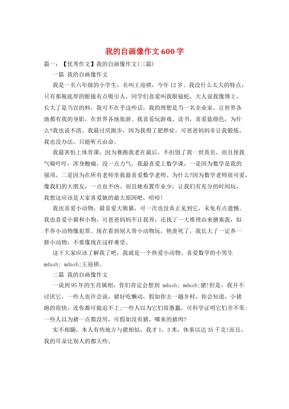 我的自画像作文600字_第1页