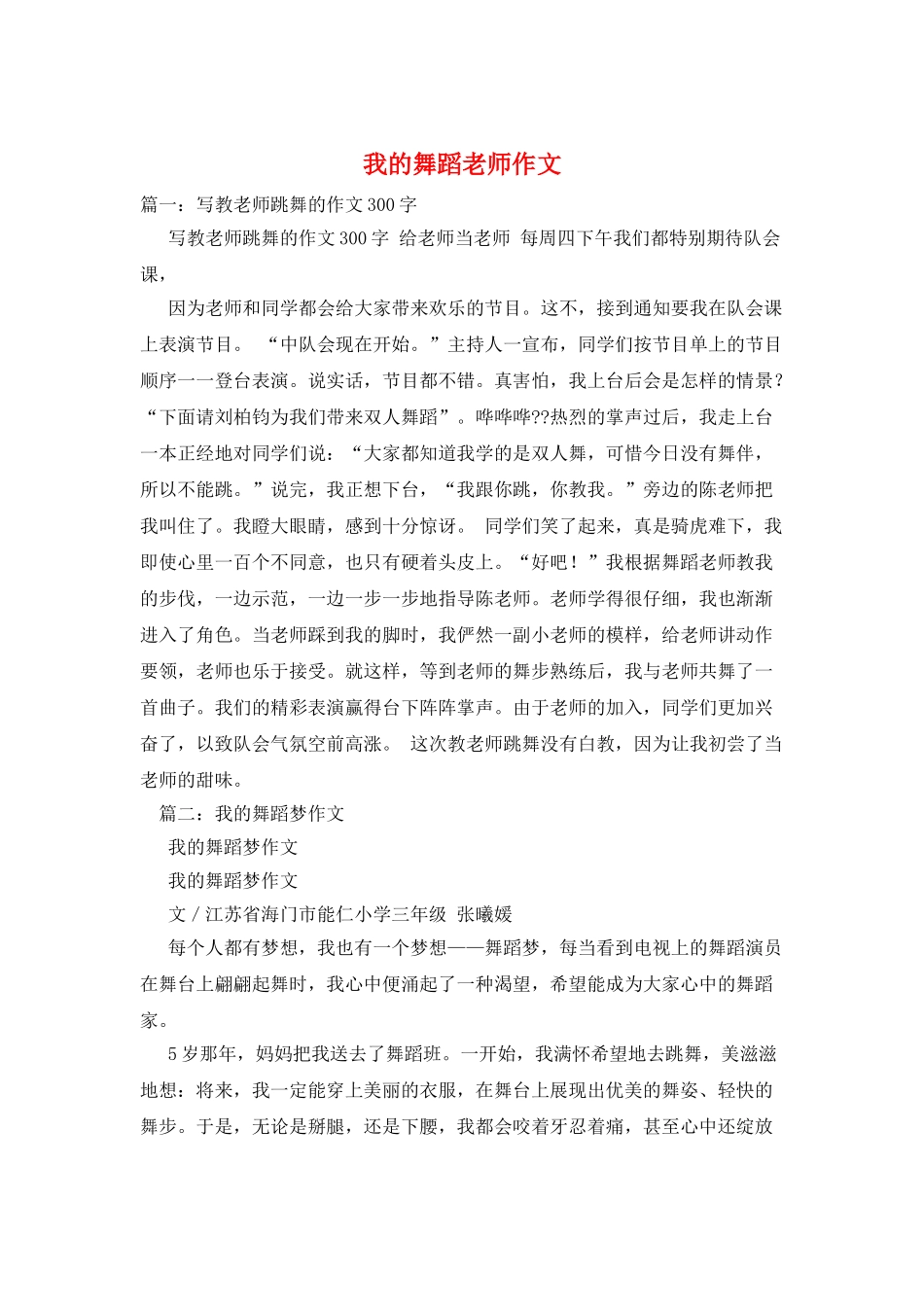 我的舞蹈老师作文_第1页