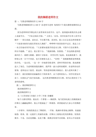 我的舞蹈老师作文