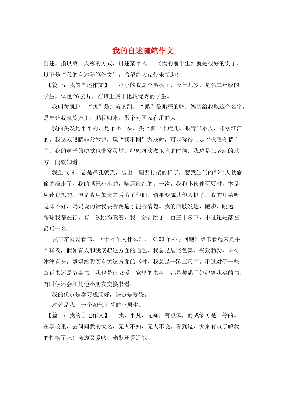我的自述随笔作文_第1页