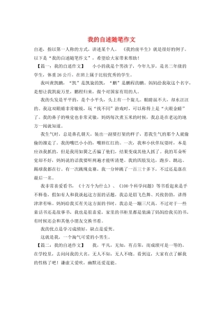 我的自述随笔作文