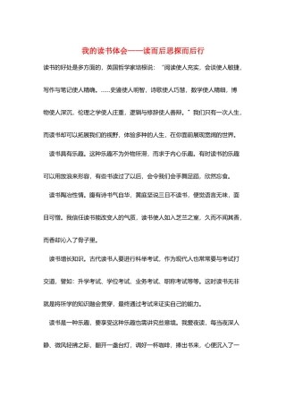 我的读书体会——读而后思探而后行