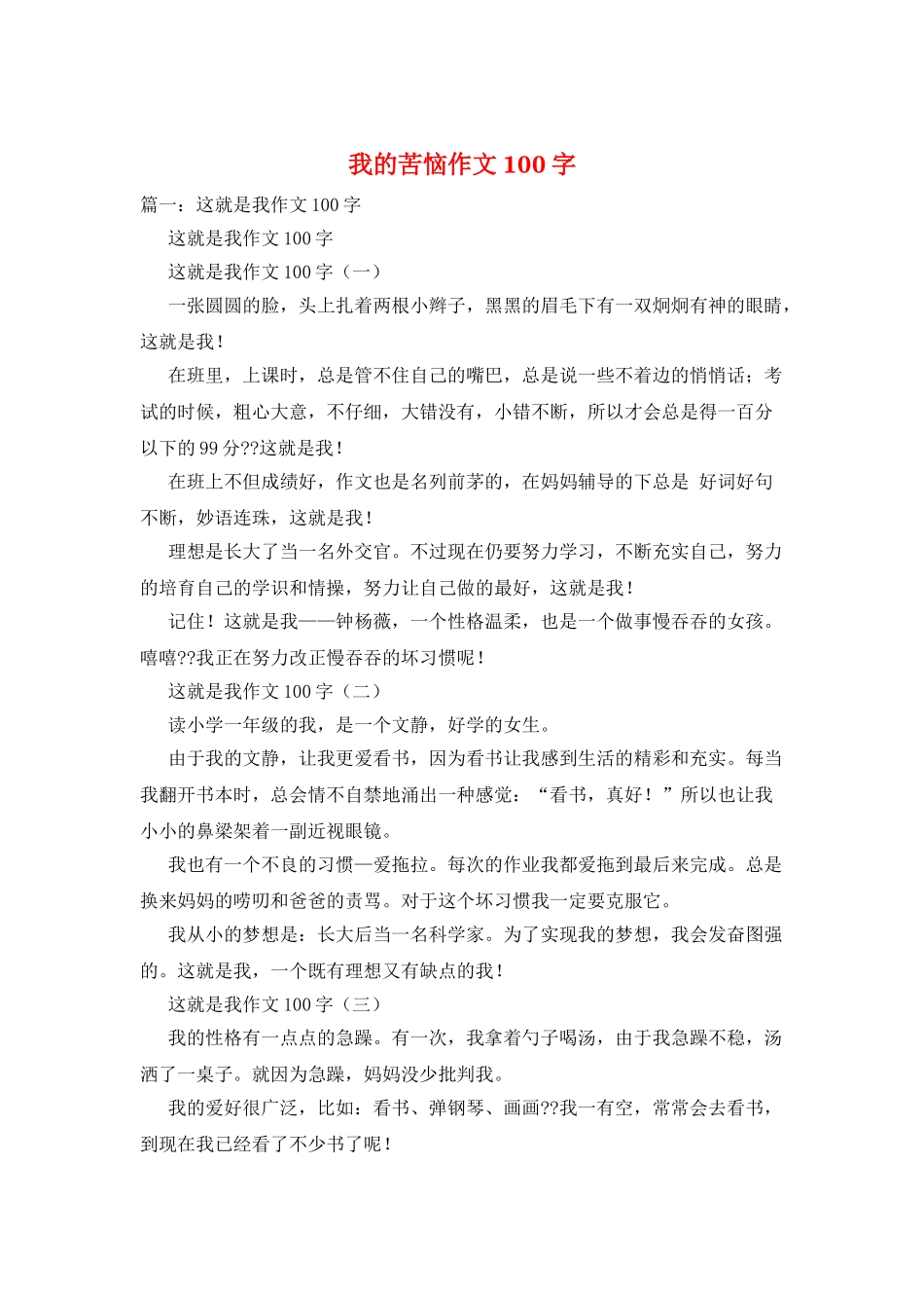 我的苦恼作文100字_第1页