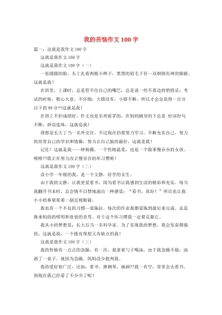 我的苦恼作文100字