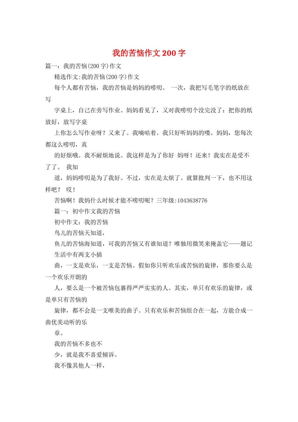 我的苦恼作文200字_第1页