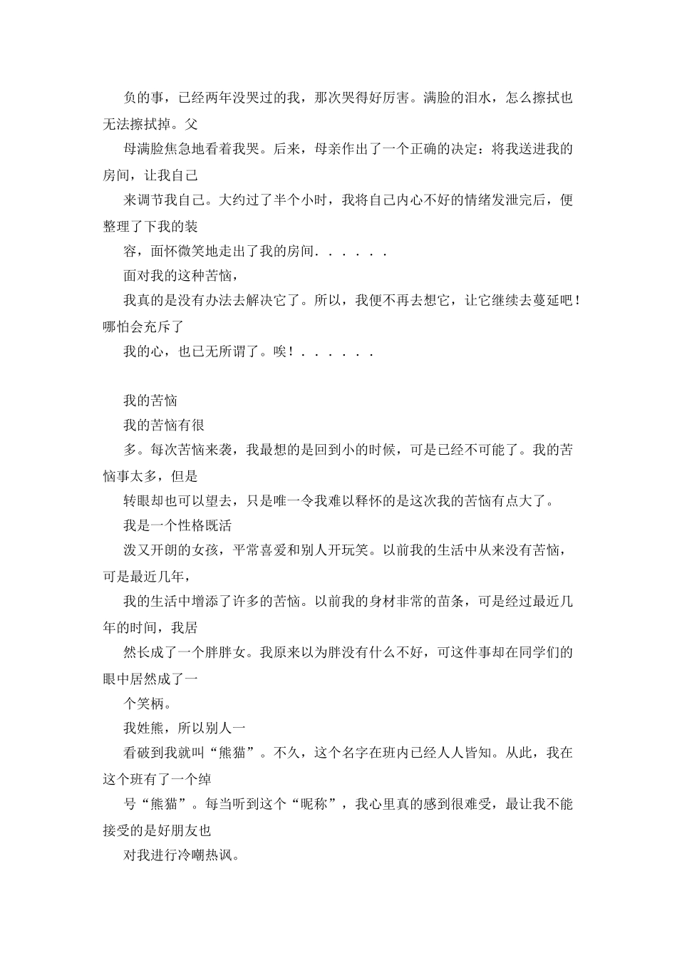 我的苦恼作文200字_第3页