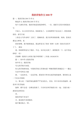 我的苦恼作文200字