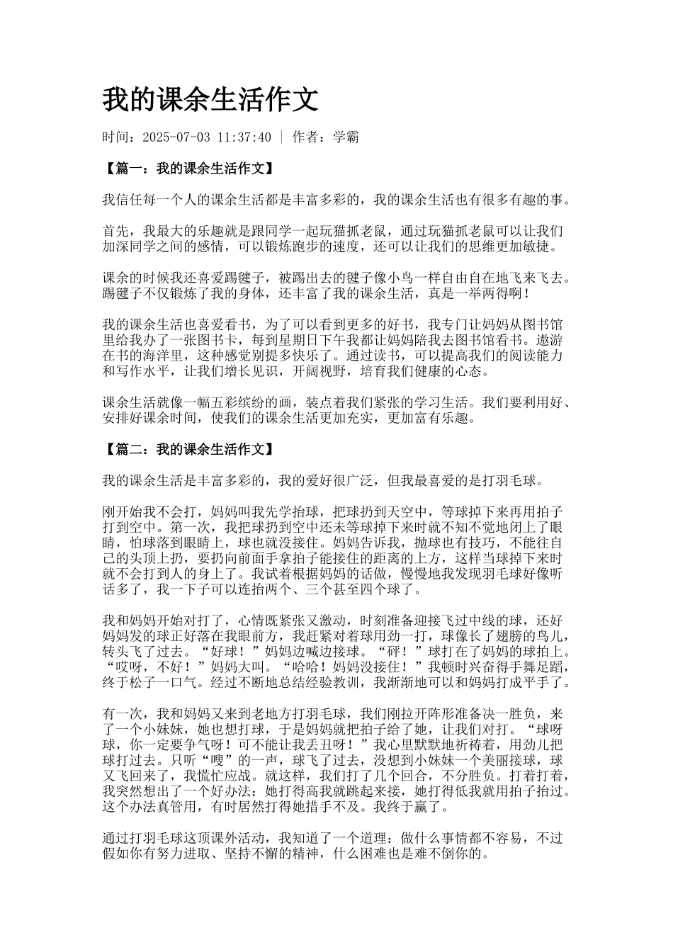 我的课余生活作文_第1页