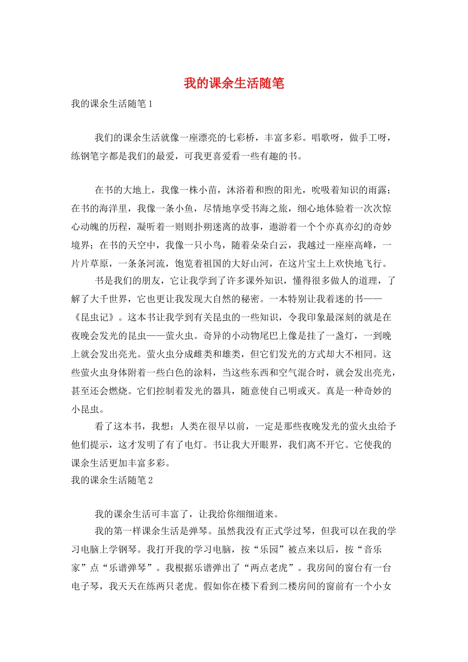 我的课余生活随笔_第1页