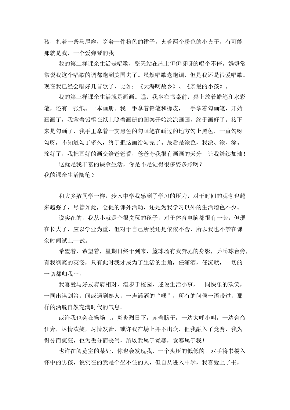 我的课余生活随笔_第2页