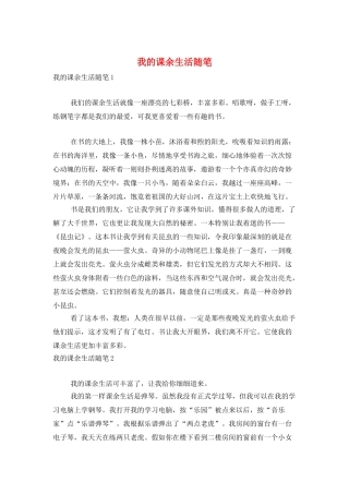 我的课余生活随笔