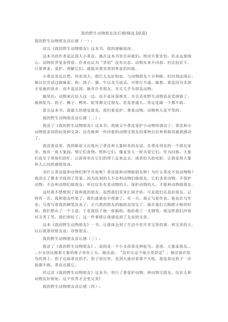 我的野生动物朋友读后感读书笔记-读书分享-读书心得札记_第1页