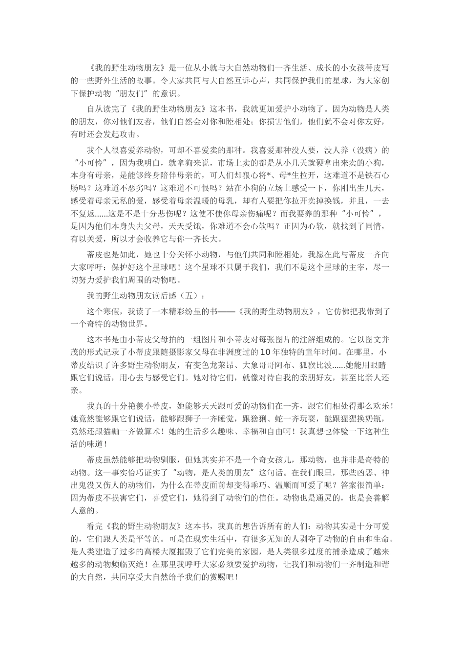 我的野生动物朋友读后感读书笔记-读书分享-读书心得札记_第2页