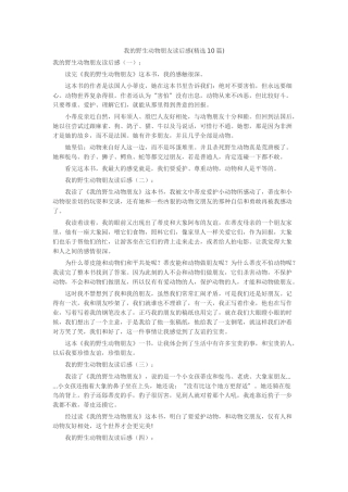 我的野生动物朋友读后感读书笔记-读书分享-读书心得札记