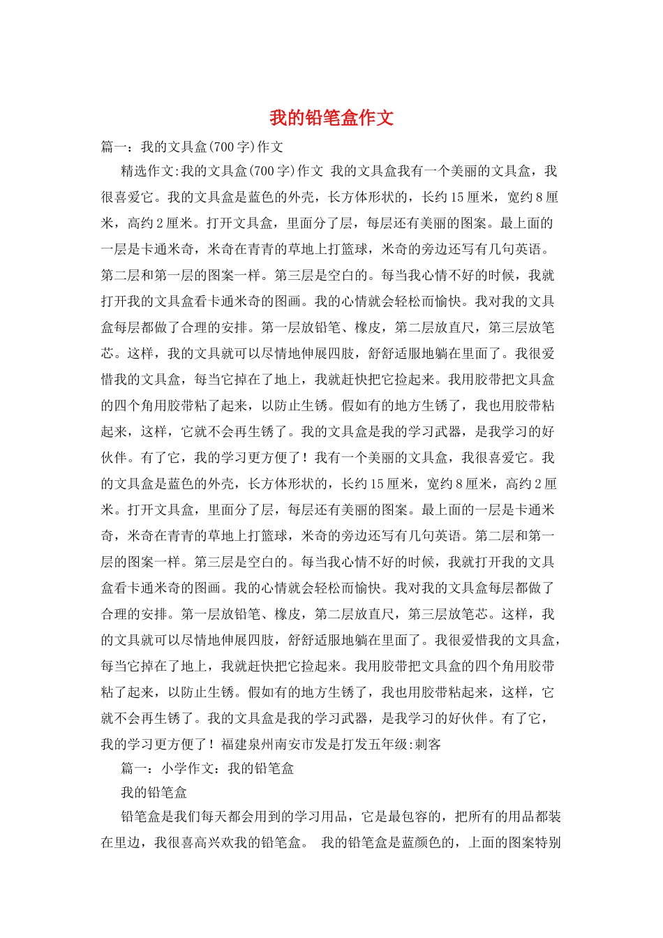 我的铅笔盒作文_第1页