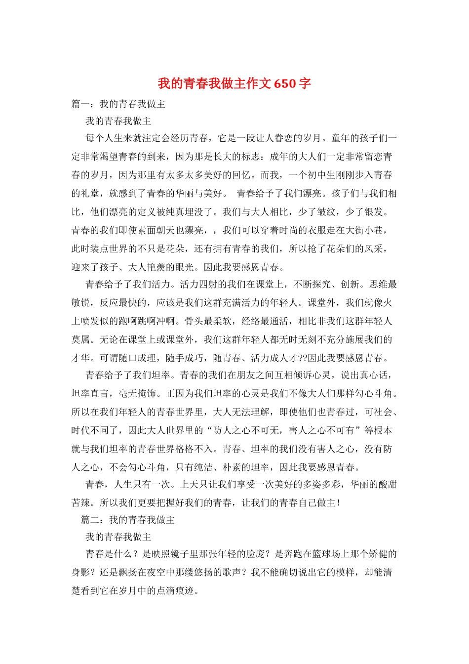 我的青春我做主作文650字_第1页