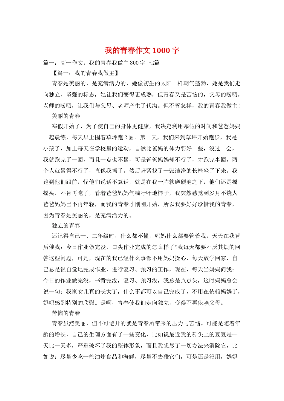 我的青春作文1000字_第1页