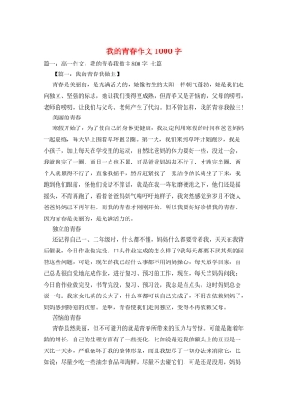 我的青春作文1000字