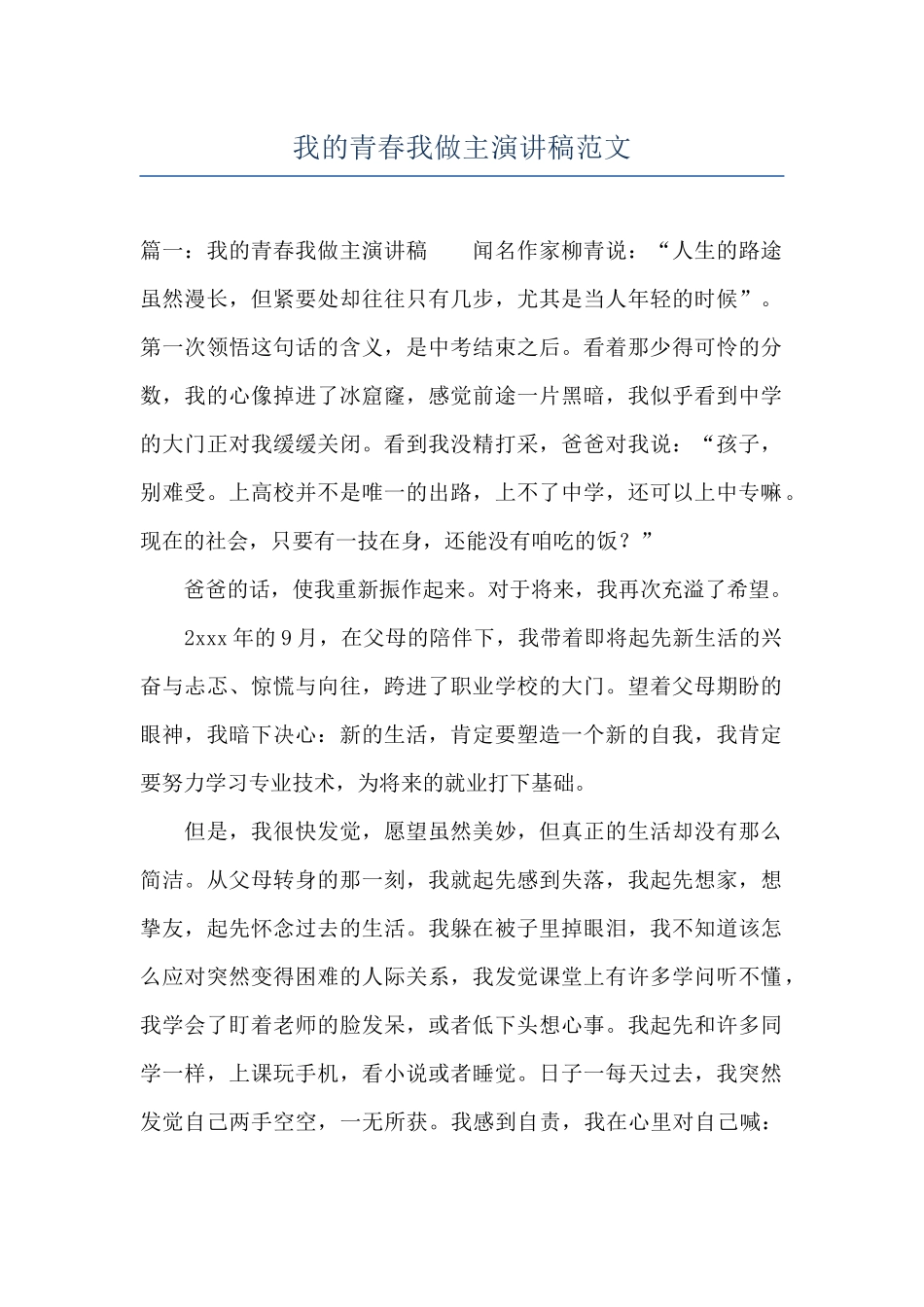 我的青春我做主演讲稿范文_第1页
